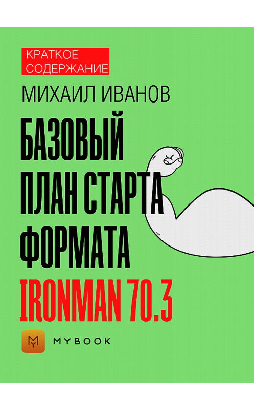 Обложка книги «Краткое содержание «Базовый план старта формата Ironman 70.3»» автора Светланы Хатемкины.