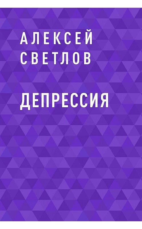 Обложка книги «Депрессия» автора Алексея Светлова.