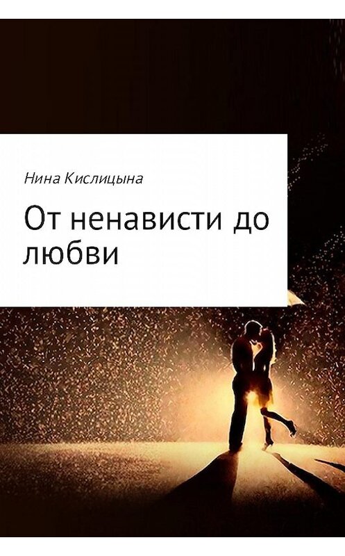 Обложка книги «От ненависти до любви» автора Ниной Кислицыны.