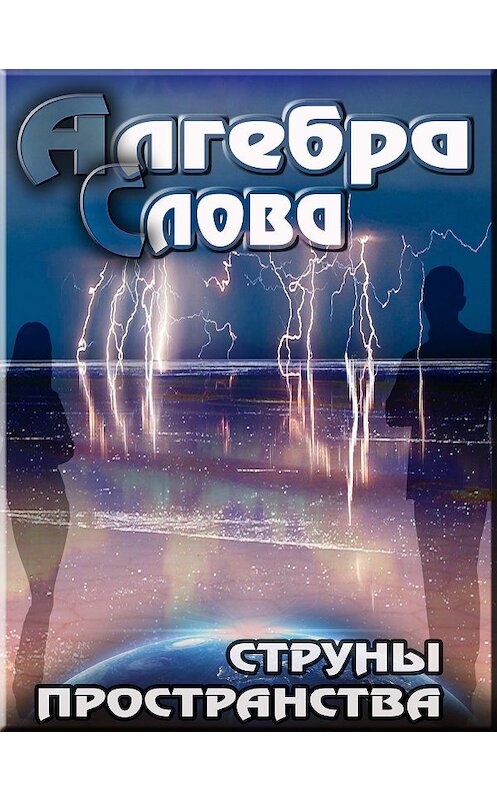 Обложка книги «Струны пространства» автора Алгебры Словы издание 2018 года.