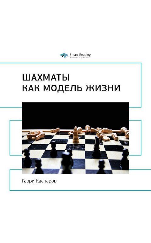 Обложка аудиокниги «Ключевые идеи книги: Шахматы как модель жизни. Гарри Каспаров» автора Smart Reading.