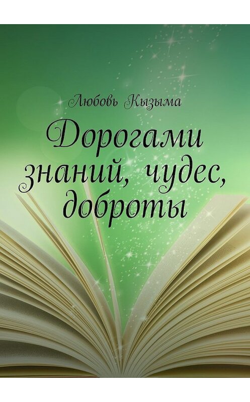 Обложка книги «Дорогами знаний, чудес, доброты» автора Любовь Кызыма. ISBN 9785449098702.