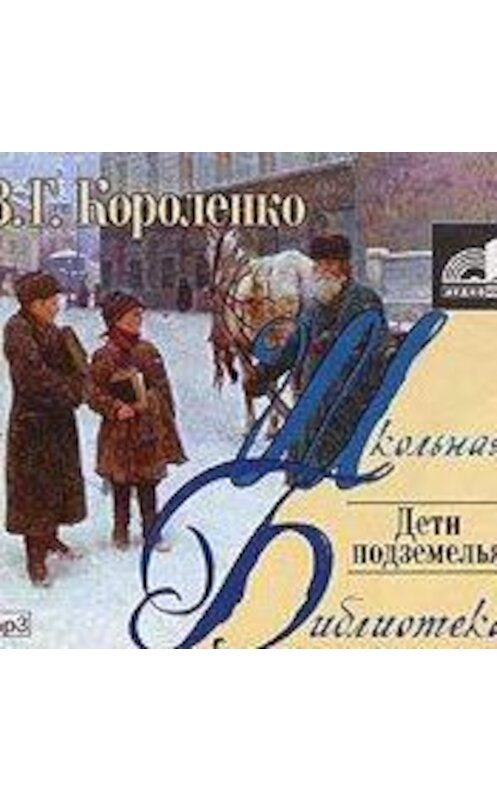 Обложка аудиокниги «Дети подземелья» автора Владимир Короленко.