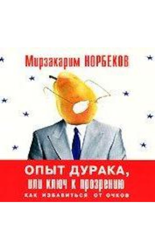 Обложка аудиокниги «Опыт дурака, или Ключ к прозрению» автора Мирзакарима Норбекова.