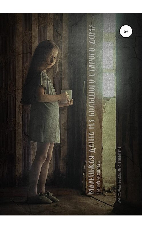 Обложка книги «Маленькая Даша из большого старого дома» автора Сергея Ермолаева издание 2020 года.