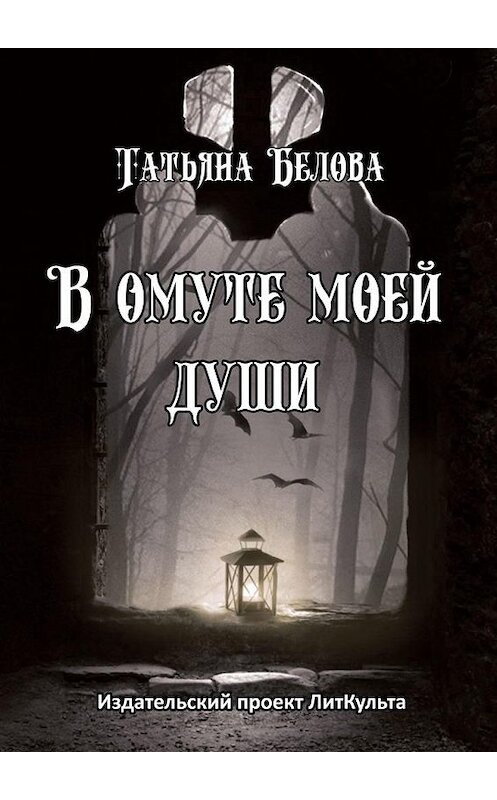 Обложка книги «В омуте моей души» автора Татьяны Беловы. ISBN 9785005159045.