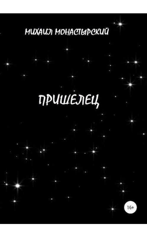 Обложка книги «Пришелец» автора Михаила Монастырския издание 2019 года.