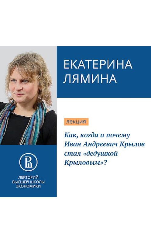 Обложка аудиокниги «Как, когда и почему Иван Андреевич Крылов стал «дедушкой Крыловым»?» автора Екатериной Лямины.