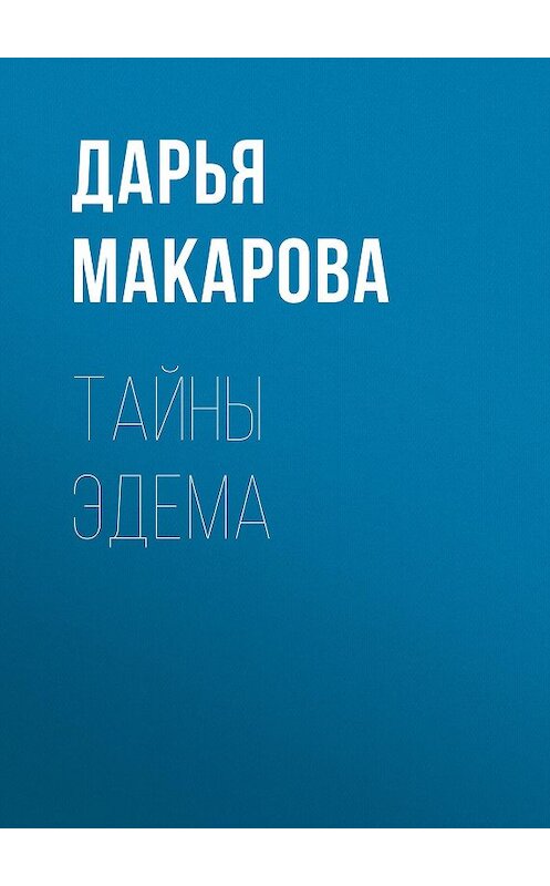 Обложка книги «Тайны Эдема» автора Дарьи Макаровы.