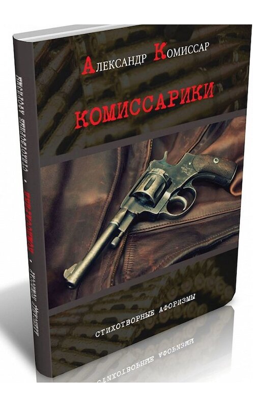 Обложка книги «Комиссарики. Стихотворные афоризмы» автора Александра Комиссара. ISBN 9785449619082.