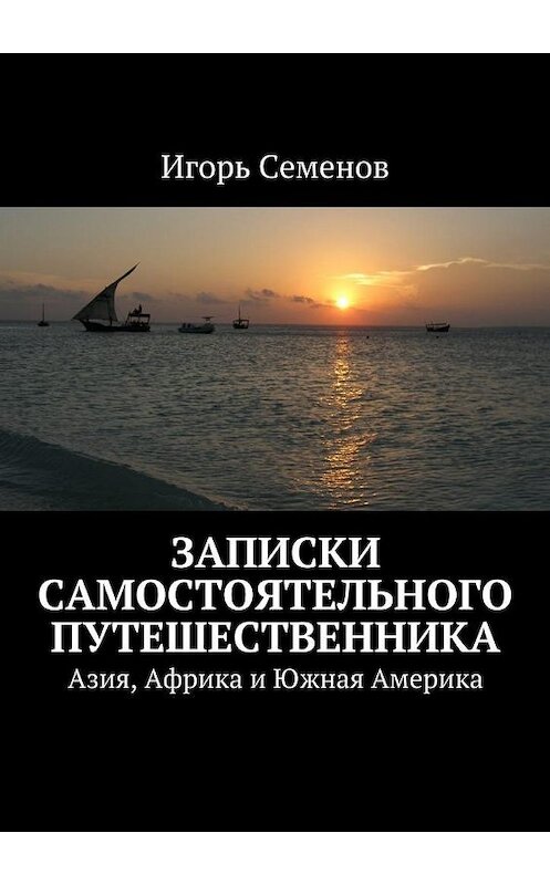 Обложка книги «Записки самостоятельного путешественника» автора Игоря Семенова. ISBN 9785447474164.