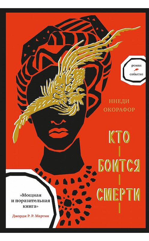 Обложка книги «Кто боится смерти» автора Ннеди Окорафора издание 2020 года. ISBN 9785907056411.