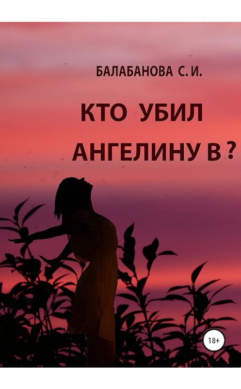Обложка книги «Кто убил Ангелину В?» автора Светланы Балабановы издание 2020 года.