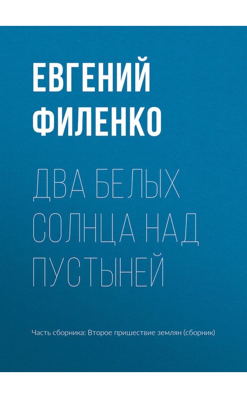 Обложка книги «Два белых солнца над пустыней» автора Евгеного Филенки издание 2017 года.