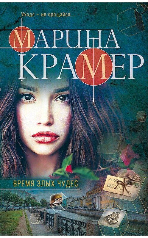 Обложка книги «Время злых чудес» автора Мариной Крамер издание 2018 года. ISBN 9785040927234.