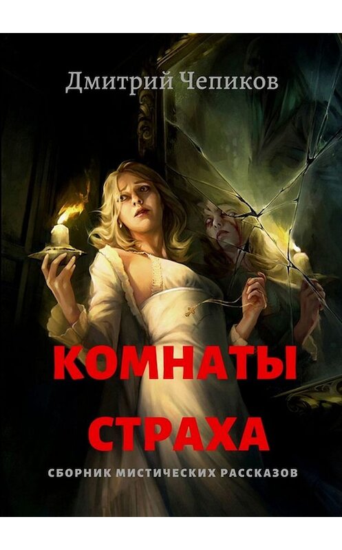 Обложка книги «Комнаты страха» автора Дмитрия Чепикова. ISBN 9785449817723.
