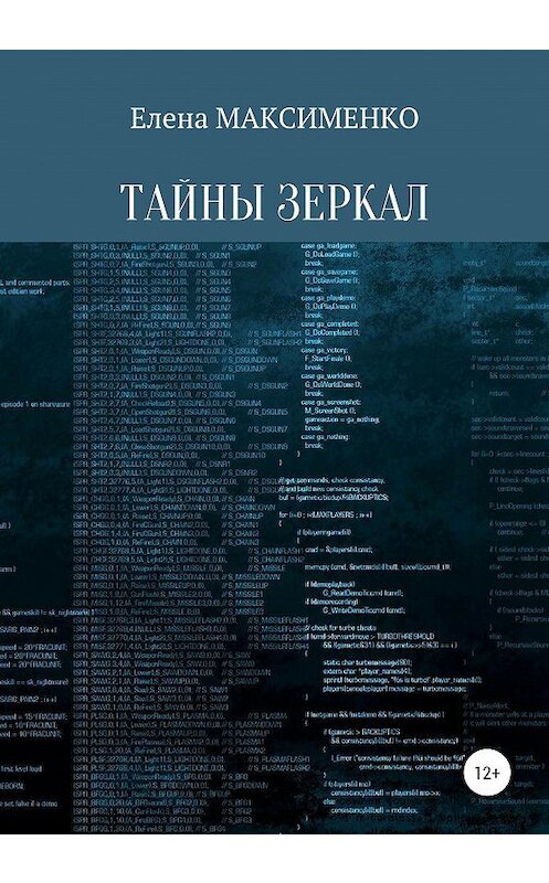 Обложка книги «Тайны зеркал» автора Елены Максименко издание 2020 года.