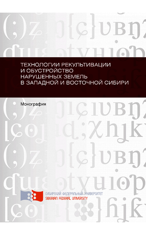 Обложка книги «Технологии рекультивации и обустройство нарушенных земель в Западной и Восточной Сибири» автора . ISBN 9785763832105.