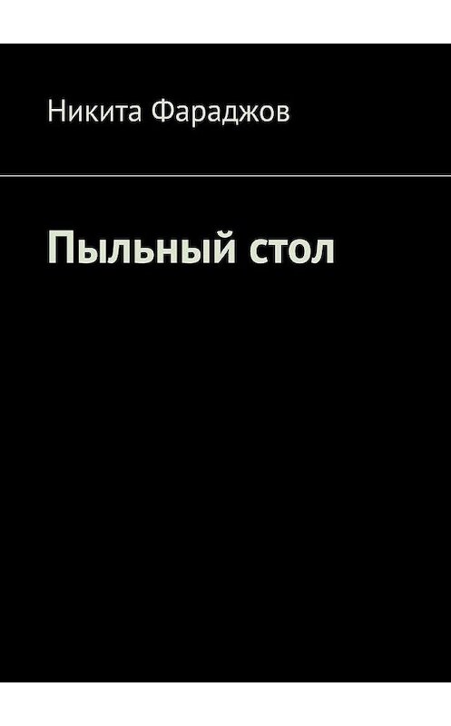 Обложка книги «Пыльный стол» автора Никити Фараджова. ISBN 9785005152541.