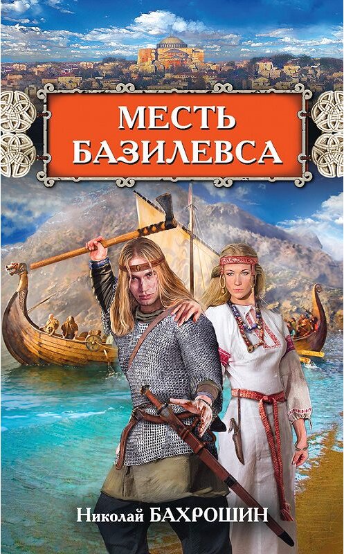 Обложка книги «Месть базилевса» автора Николая Бахрошина издание 2017 года. ISBN 9785906716835.