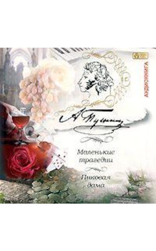 Обложка аудиокниги «Маленькие трагедии. Пиковая дама» автора Александра Пушкина.