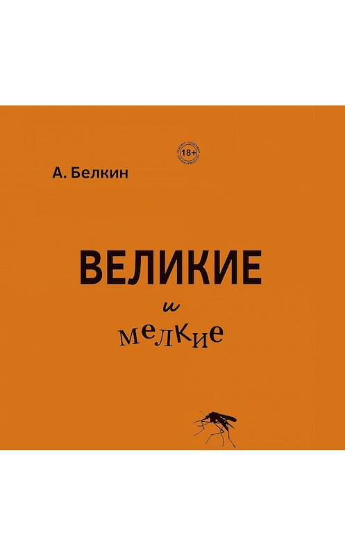 Обложка аудиокниги «Великие и мелкие» автора Анатолого Белкина. ISBN 9785907085503.