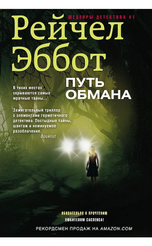 Обложка книги «Путь обмана» автора Рейчела Эббота издание 2014 года. ISBN 9785227056023.