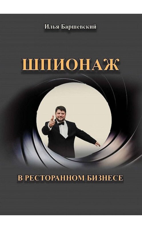 Обложка книги «Шпионаж в ресторанном бизнесе» автора Ильи Баршевския. ISBN 9785449805492.