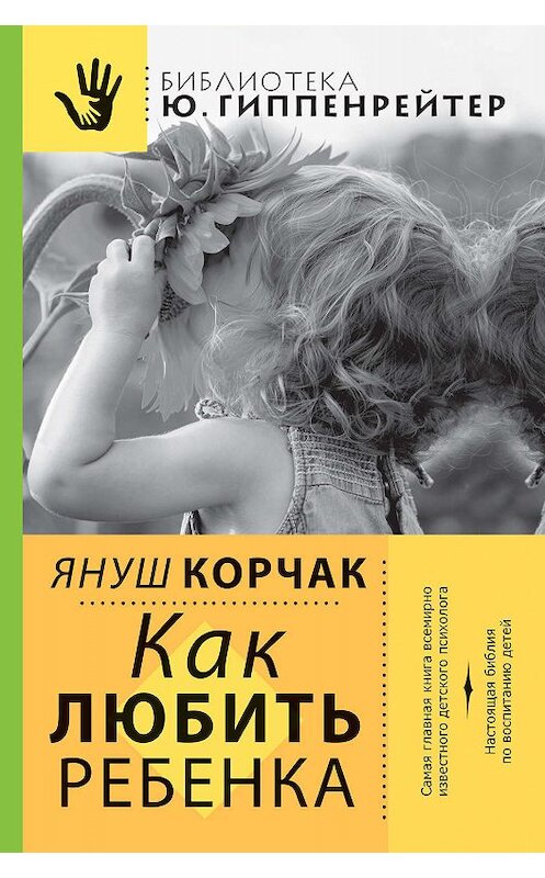 Обложка книги «Как любить ребенка» автора Януша Корчака издание 2014 года. ISBN 9785170822539.