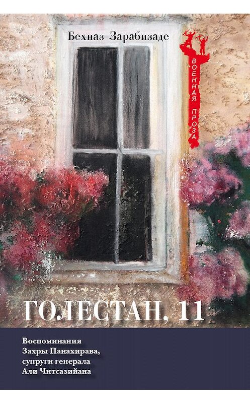 Обложка книги «Голестан, 11» автора Бехназ Зарабизаде издание 2019 года. ISBN 9785907041257.