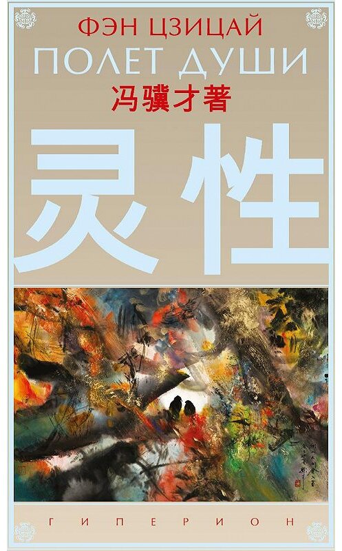 Обложка книги «Полет души» автора Фэна Цзицая. ISBN 9785893322361.