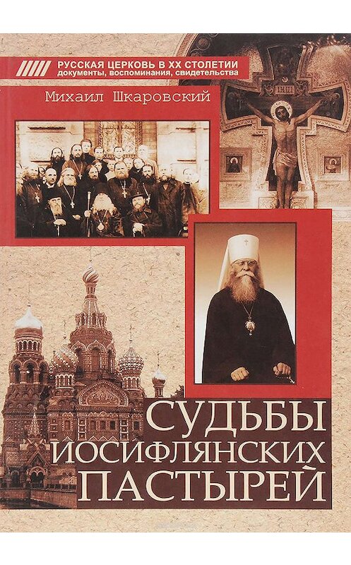 Обложка книги «Судьбы иосифлянских пастырей» автора Михаила Шкаровския издание 2019 года. ISBN 5786800768.