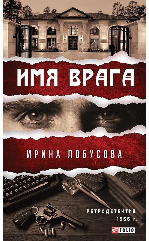 Обложка книги «Имя врага» автора Ириной Лобусовы издание 2020 года.