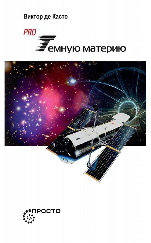 Обложка книги «Pro темную материю» автора Виктор Де Касто издание 2016 года. ISBN 9785906150745.