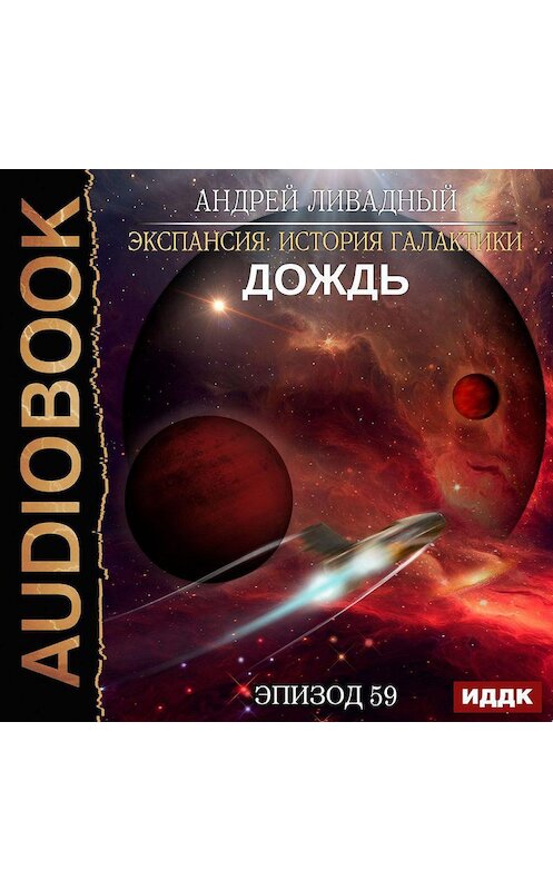 Обложка аудиокниги «Дождь» автора Андрея Ливадный.