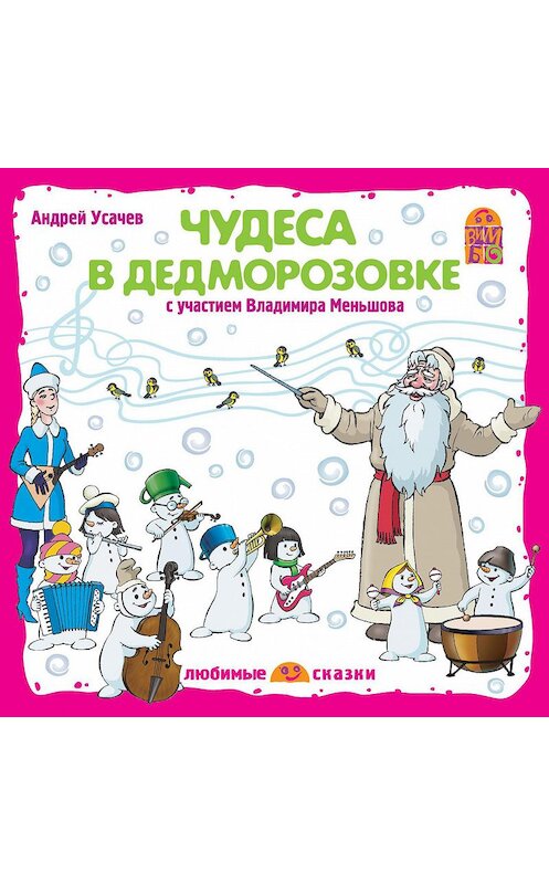 Обложка аудиокниги «Чудеса в Дедморозовке (спектакль)» автора Андрея Усачева.