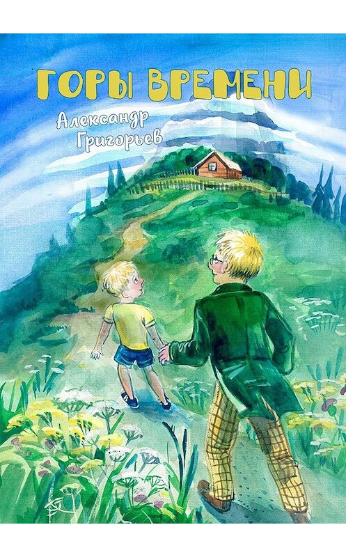 Обложка книги «Горы Времени» автора Александра Григорьева. ISBN 9785448597336.