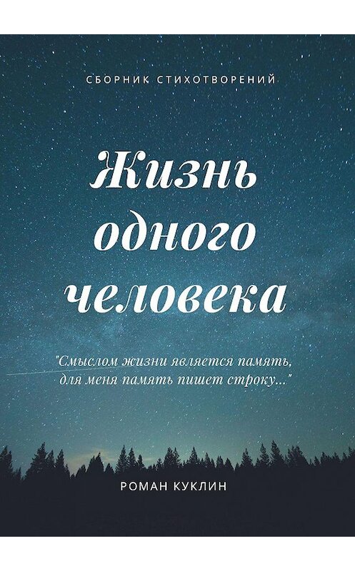 Обложка книги «Жизнь одного человека» автора Романа Куклина. ISBN 9785449682130.