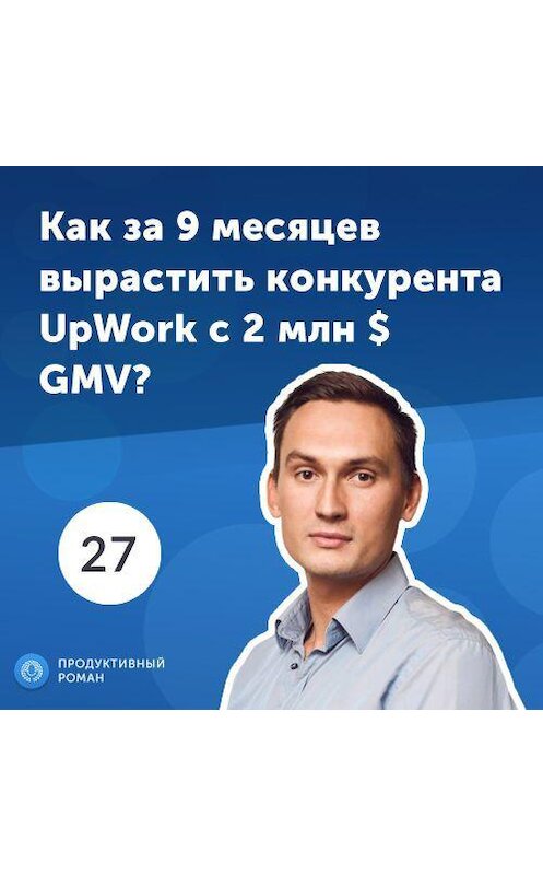 Обложка аудиокниги «27. Антон Мищенко: как за 9 месяцев вырастить конкурента UpWork c 2 млн $ GMV?» автора Роман Рыбальченко.