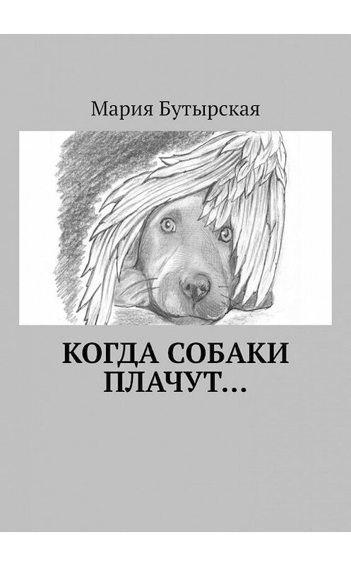 Обложка книги «Когда собаки плачут…» автора Марии Бутырская. ISBN 9785449647122.