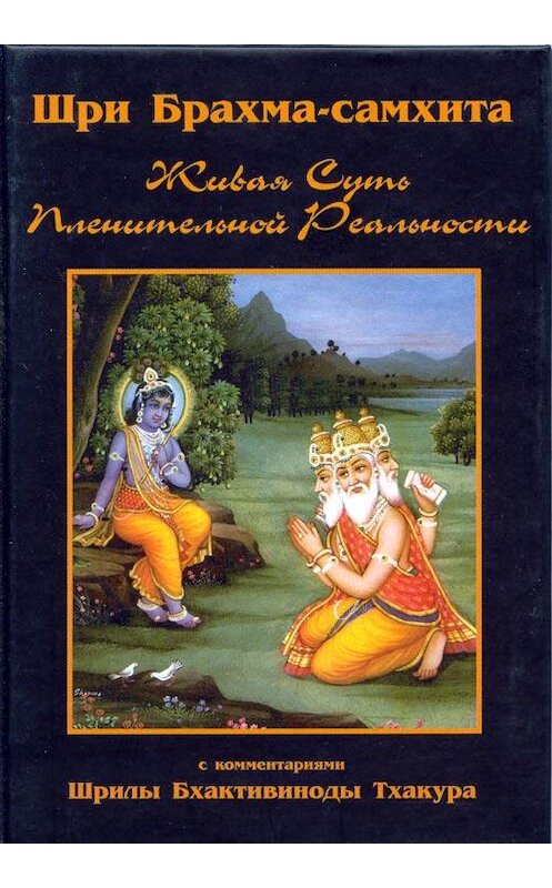 Обложка книги «Шри Брахма-самхита» автора Сборника.