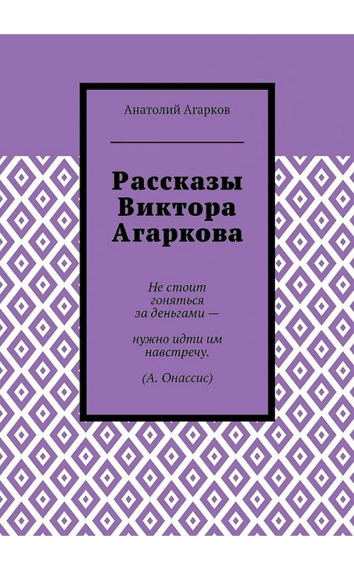 Обложка книги «Рассказы Виктора Агаркова» автора Анатолия Агаркова. ISBN 9785449066589.