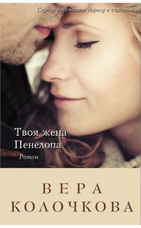 Обложка книги «Твоя жена Пенелопа» автора Веры Колочковы издание 2013 года. ISBN 9785699686339.