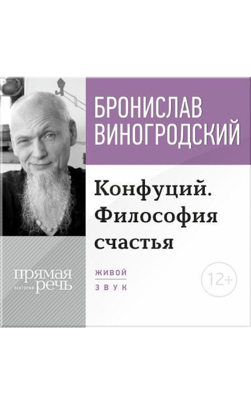 Обложка аудиокниги «Лекция «Конфуций. Философия счастья»» автора Бронислава Виногродския.