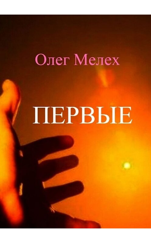 Обложка книги «Первые. Каждый может быть в их числе!» автора Олега Мелеха. ISBN 9785449689207.