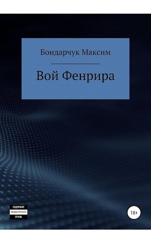 Обложка книги «Вой Фенрира» автора Максима Бондарчука издание 2020 года.