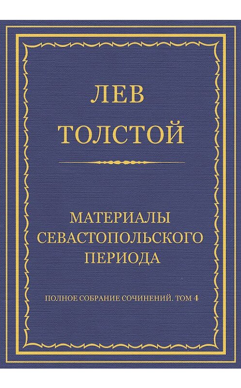 Обложка книги «Полное собрание сочинений. Том 4. Материалы Севастопольского периода» автора Лева Толстоя.