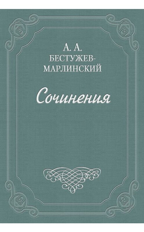 Обложка книги «(О переводе)» автора Александра Бестужев-Марлинския издание 1960 года.