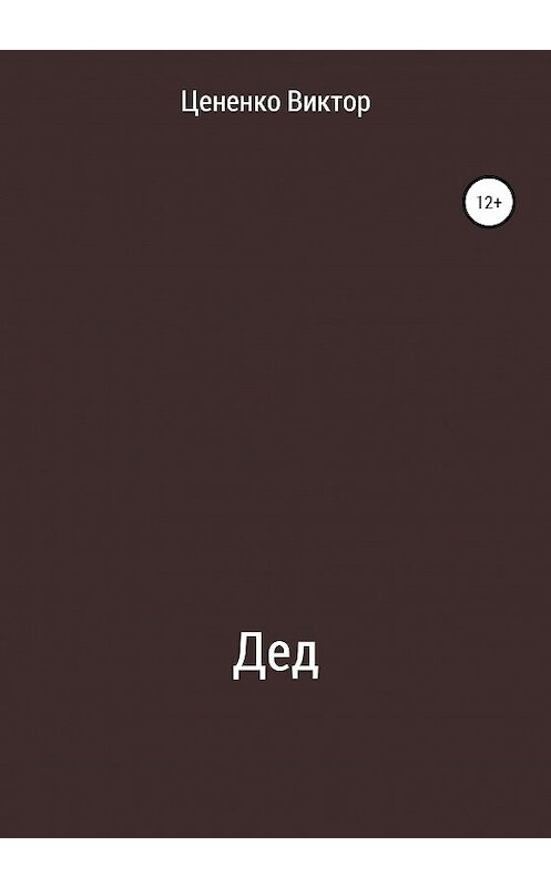 Обложка книги «Дед» автора Виктор Цененко издание 2020 года.