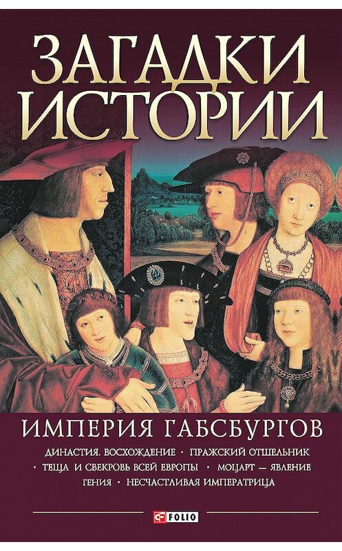 Обложка книги «Загадки истории. Империя Габсбургов» автора Анны Ермановская издание 2017 года.